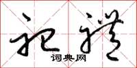 梁錦英祀禮草書怎么寫