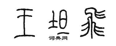陳墨王坦飛篆書個性簽名怎么寫