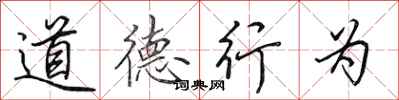 田英章道德行為行書怎么寫