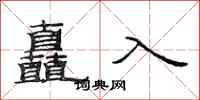 范連陞矗入隸書怎么寫