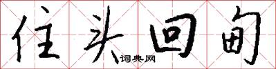 住頭回甸怎么寫好看
