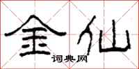 柯春海金仙隸書怎么寫