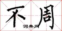 何伯昌不周楷書怎么寫
