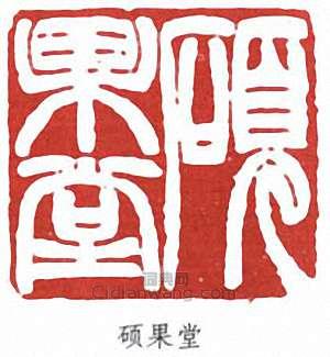 葉昌熾的篆刻印章碩果堂