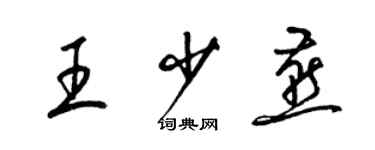 梁錦英王少燕草書個性簽名怎么寫