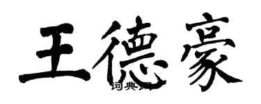翁闓運王德豪楷書個性簽名怎么寫