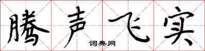 周炳元騰聲飛實楷書怎么寫