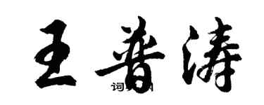 胡問遂王普濤行書個性簽名怎么寫