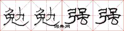 駱恆光勉勉強強隸書怎么寫