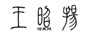 陳墨王昭揚篆書個性簽名怎么寫