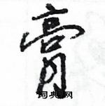 王旻寫的硬筆行書膏