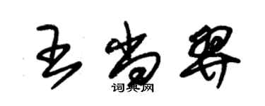 朱錫榮王尚羿草書個性簽名怎么寫