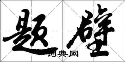 胡問遂題壁行書怎么寫