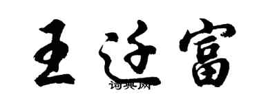胡問遂王遷富行書個性簽名怎么寫