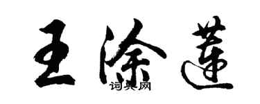 胡問遂王塗蓮行書個性簽名怎么寫
