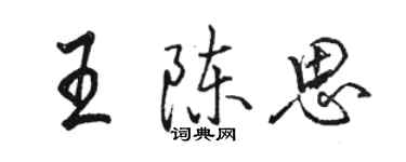 駱恆光王陳思行書個性簽名怎么寫