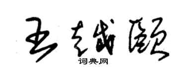 朱錫榮王越頤草書個性簽名怎么寫