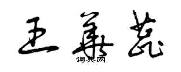 曾慶福王華蕊草書個性簽名怎么寫