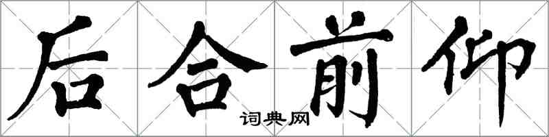 翁闓運後合前仰楷書怎么寫