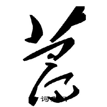 描草書書法_描字書法_草書字典