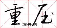 重壓怎么寫好看