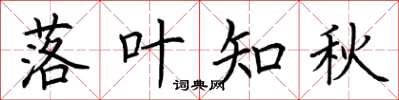荊霄鵬落葉知秋楷書怎么寫