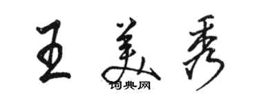 駱恆光王美秀行書個性簽名怎么寫