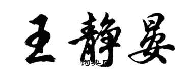 胡問遂王靜晏行書個性簽名怎么寫