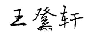 曾慶福王登軒行書個性簽名怎么寫