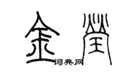 陳墨金瑩篆書個性簽名怎么寫