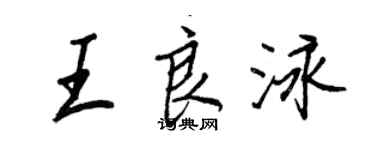 王正良王良泳行書個性簽名怎么寫