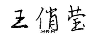 曾慶福王俏瑩行書個性簽名怎么寫