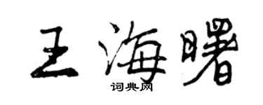 曾慶福王海曙行書個性簽名怎么寫