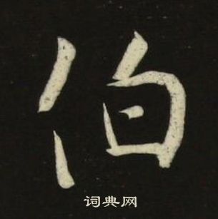 池大雅千字文中伯的寫法
