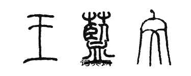 陳墨王藍文篆書個性簽名怎么寫