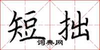 荊霄鵬短拙楷書怎么寫