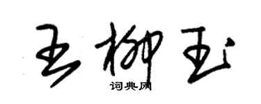 朱錫榮王柳玉草書個性簽名怎么寫