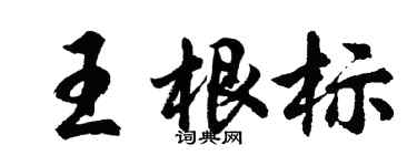 胡問遂王根標行書個性簽名怎么寫