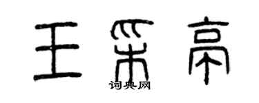 曾慶福王彩亭篆書個性簽名怎么寫