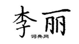 丁謙李麗楷書個性簽名怎么寫