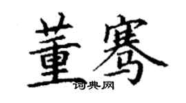 丁謙董騫楷書個性簽名怎么寫