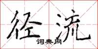 侯登峰徑流楷書怎么寫