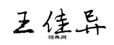 曾慶福王佳異行書個性簽名怎么寫