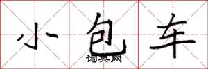 袁強小包車楷書怎么寫