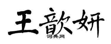 翁闓運王歆妍楷書個性簽名怎么寫