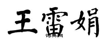 翁闓運王雷娟楷書個性簽名怎么寫