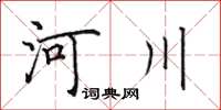 田英章河川楷書怎么寫