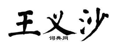 翁闓運王義沙楷書個性簽名怎么寫