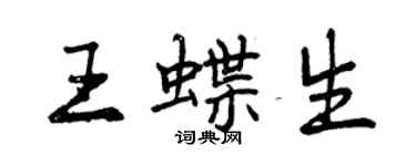 曾慶福王蝶生行書個性簽名怎么寫