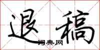 荊霄鵬退稿行書怎么寫